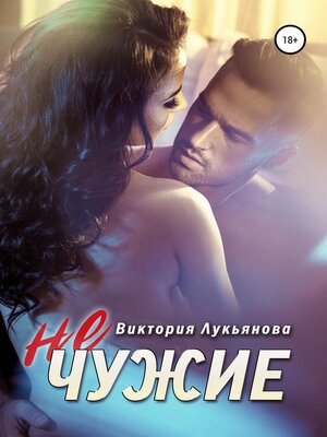 cover image of (Не) чужие